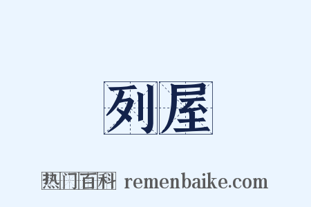 列屋是什么意思的图片